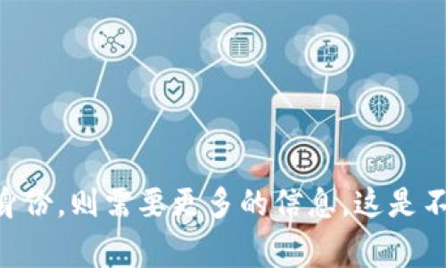 USDT（Tether）是基于区块链的加密货币，因此其交易和地址是公开的。然而，要查找某个特定的USDT地址及其相关的交易记录，通常需要知道该地址本身。

### USDT地址是否能查到别人？

1. **区块链的透明性**  
   USDT基于以太坊、波场等底层区块链协议。这意味着所有的交易记录和地址信息都是公开的，任何人都可以通过区块链浏览器查看到公开的交易记录。例如，通过Etherscan（以太坊区块链浏览器），用户可以输入USDT地址来查看该地址的交易历史、余额等信息。

2. **缺乏用户隐私**  
   尽管这些交易记录是公开的，但它们并不直接显示用户的身份信息。除非你知道某个USDT地址背后的用户是谁，否则你只能看到这个地址与其他地址之间的交易情况，而无法得知其真实身份。

3. **交易信息的追溯**  
   对于某些特定的地址，可以通过分析其交易活动、转账金额、频繁交易的时间等间接信息，推测出这个地址背后可能的用户群体或活动模式。但这需要较深的区块链分析能力和工具支持。

### 如何处理USDT地址的查询？

1. **使用区块链浏览器**  
   - 访问相关区块链浏览器（如Etherscan、Tronscan等）。
   - 输入USDT地址查看交易历史和余额。

2. **注意法律与道德规范**  
   - 尽管技术上可以查询这些信息，但应当尊重他人的隐私权，避免进行不必要或不道德的信息挖掘。

3. **预防诈骗和欺诈**  
   - 在某些情况下，可能会有人使用虚假的USDT地址进行欺诈活动，务必谨慎对待陌生人提供的地址信息。

### 结论

总的来说，USDT地址本身是可以通过区块链技术查询到相关信息的，但是如果你希望知道某个地址背后具体的用户身份，则需要更多的信息，这是不容易的。保持对隐私的尊重和对信息使用的谨慎是非常重要的。