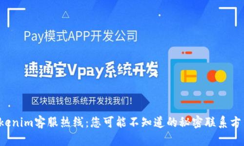 Tokenim客服热线：您可能不知道的秘密联系方式！