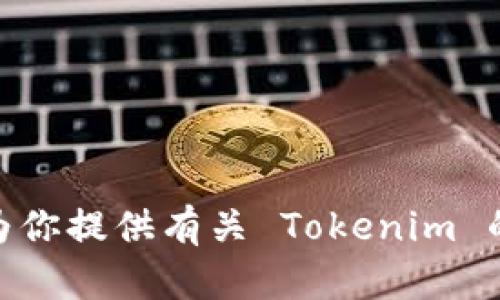 提示：由于我是基于文本的 AI，无法直接提供应用下载。不过，我可以为你提供有关 Tokenim 的相关信息，帮助你了解如何下载和使用它。请问你需要什么样的帮助？