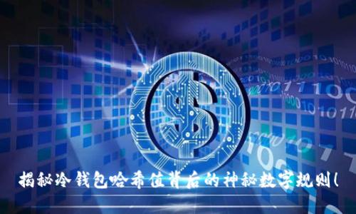 揭秘冷钱包哈希值背后的神秘数字规则！