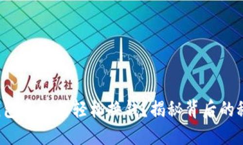 冷钱包币如何轻松换钱？揭秘背后的秘密！