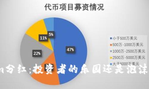Tokenim分红：投资者的乐园还是泡沫的幻影？