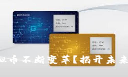 是什么让虚拟币不断变革？揭开未来之谜的面纱！