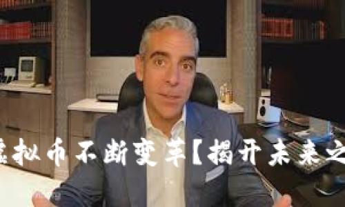 是什么让虚拟币不断变革？揭开未来之谜的面纱！