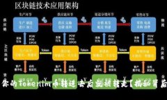 为什么你的Tokenim币转进去后就被转走？揭秘背后