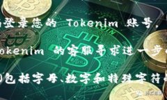 如果您忘记了 Tokenim 的密码，通常可以通过以下