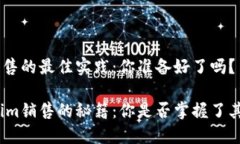 Tokenim销售的最佳实践：你准备好了吗？探索Tok