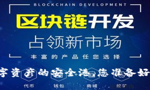 : NAS钱包：数字资产的安全港，您准备好拥抱未来了吗？