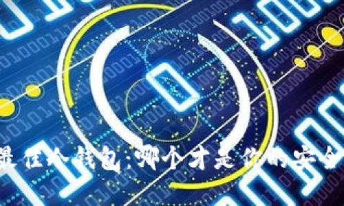 寻找最佳冷钱包：哪个才是你的安全之选？