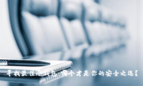 寻找最佳冷钱包：哪个才是你的安全之选？