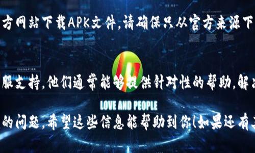 如果你在安卓设备上无法下载Tokenim应用，可能是由于以下几个原因和解决方案。请根据情况逐步检查和解决。

1. 检查网络连接
确保你的设备连接到稳定的网络。无论是Wi-Fi还是移动数据，网络连接不稳定可能导致应用无法下载。尝试通过浏览器打开其他网页，看看是否能正常访问互联网。

2. 更改应用商店设置
在某些地区，Google Play商店可能会限制某些应用的下载。你可以尝试改变设备的地区设置，或者使用VPN来连接到不同的国家/地区。

3. 空间不足
确保你的设备上有足够的存储空间。检查你的存储设置，删除不必要的应用或文件，以腾出空间来下载Tokenim。

4. 禁用应用下载限制
检查你的设备安全设置，确保没有启用限制下载的选项。有时，因为家长控制或其他安全设置，可能会阻止你下载新应用。

5. 清理缓存与数据
有时Google Play商店的缓存和数据问题会导致下载失败。你可以通过进入设置，找到应用管理，选择Google Play商店，清理缓存和数据后再尝试下载。

6. 更新操作系统
确保你的安卓系统是最新版本。某些应用需要特定的操作系统版本才能运行。去设置-系统更新，查看是否有可用的更新。

7. 直接从官方网站下载APK
如果仍然无法通过应用商店下载，可以考虑从Tokenim的官方网站下载APK文件。请确保只从官方来源下载，以避免安全风险。

8. 联系客服支持
如果以上方法都无法解决问题，建议直接联系Tokenim的客服支持，他们通常能够提供针对性的帮助，解决下载的问题。

通过以上的方法，通常可以解决安卓设备无法下载Tokenim的问题。希望这些信息能帮助到你！如果还有其他疑问，随时可以询问。