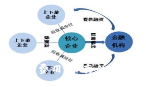 “深入解析OKEx交易费用：你真的了解隐藏的开销吗？”