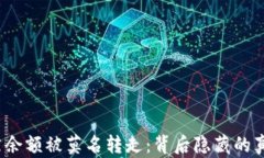 冷钱包突然余额被莫名转走：背后隐藏的真相是