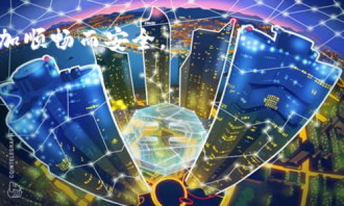 对于“tokenim转账金额不正确”问题的处理可以分为以下几个步骤和要点：

### 目录
1. 理解Tokenim转账
    - 什么是Tokenim
    - Tokenim的转账机制
2. 常见的转账金额不正确情况
    - 输入错误
    - 网络延迟
    - 手续费问题
3. 如何解决转账金额不正确的问题
    - 检查输入的数据
    - 网络与平台状态监控
    - 联系客服获取帮助
4. 预防未来问题的建议
    - 如何确保转账的准确性
    - 定期检查账户信息

### 1. 理解Tokenim转账

在当今快速发展的数字时代，Tokenim作为一种新兴的交易工具，正在逐渐改变我们进行支付和转账的方式。Tokenim不仅提供便捷的转账服务，还利用区块链技术确保交易的透明和无需中介的安全。然而，用户在使用Tokenim进行转账时，可能会遇到金额不正确的问题，这些问题背后的原因是什么呢？

### 2. 常见的转账金额不正确情况

#### 输入错误

有时候，转账金额不正确的原因可能是用户在输入时出现了小失误，就像买东西时，可能由于不小心，将价格打错了一样。在使用Tokenim进行转账时，输入金额时的每一个数字都至关重要，任何一个不小心的输入都可能导致转账金额不符合预期。

#### 网络延迟

网络延迟就像是在高速公路上行驶时，不小心遇到了交通堵塞。如果在进行转账时网络不稳定，可能会导致信息传递不及时，从而出现金额错误的现象。确保您的网络连接畅通无阻，这样才能确保您的指令能够及时准确地到达对方。

#### 手续费问题

在某些情况下，转账金额中可能含有手续费用。把这些手续费用看作是通行费，在穿越高速公路时必须支付的成本。如果没有提前注明或确认，用户可能会因为未考虑到手续费用而在最终到账时看到金额与预期不符。

### 3. 如何解决转账金额不正确的问题

#### 检查输入的数据

解决转账金额不正确的第一步是仔细检查您输入的数据。像是在检查一份重要的报告，您必须逐字逐句地谨慎核对，确保每一个细节都完美无误。请仔细核对转账金额、接收地址等信息的准确性，并确保没有任何输入错误。

#### 网络与平台状态监控

有时，网络问题可能会导致交易未能按时完成。在这种情况下，监测网络与平台的状态至关重要，确保您所使用的平台没有发生故障或维护，就像医生在给病人检查症状时需要时刻关注设备的运行情况。通过访问平台的官方网站、社交媒体等渠道，可以获得实时的状态更新，以帮助您判断是否为系统问题导致的转账失败。

#### 联系客服获取帮助

如果您检查了所有信息仍然无法找出问题所在，联系Tokenim的客服团队是一个明智的选择。他们就像您在购物时的店员，可以提供帮助与解决方案。客服人员可以提供具体的技术支持，帮助您迅速找出问题所在，及时解决。

### 4. 预防未来问题的建议

#### 如何确保转账的准确性

为了避免未来再次出现转账金额不正确的情况，用户可以采取一些预防措施，例如在每次转账之前，先进行一次“模拟转帐”，确保所有的信息都完全正确无误。像是提前检查一则演讲稿，确保表达准确，和听众沟通通畅。

#### 定期检查账户信息

保持账户信息的最新状态也是防止错误的关键。像是定期梳理自己的邮箱，清除不必要的垃圾邮件，保持您的账户信息始终处于最新状态，可以大大减少出错的概率。

### 结语

在使用Tokenim转账的过程中，虽然错误难以避免，但通过了解常见问题的原因，并采取适当的解决措施，我们可以在数字支付的旅程中行驶得更加顺畅而安全。 

### 关键词 
Tokenim, 转账, 金额错误, 解决方案/guanjianci
揭秘Tokenim转账中的金额错误：你也遇过吗？