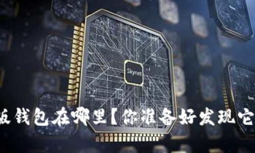 比特派安卓版钱包在哪里？你准备好发现它的秘密了吗？
