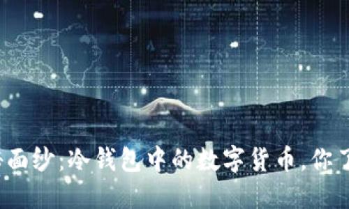揭开神秘面纱：冷钱包中的数字货币，你了解多少？