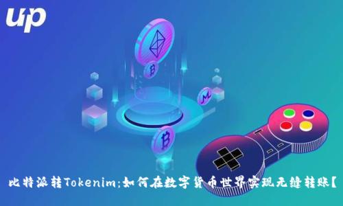 比特派转Tokenim：如何在数字货币世界实现无缝转账？