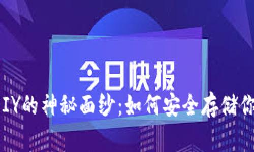 揭开冷钱包DIY的神秘面纱：如何安全存储你的数字资产？