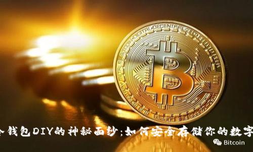 揭开冷钱包DIY的神秘面纱：如何安全存储你的数字资产？