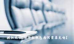 授权无忧，硬件冷钱包为何需要充电？