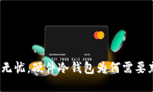 授权无忧，硬件冷钱包为何需要充电？