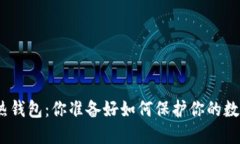 : 冷钱包与热钱包：你准备好如何保护你的数字资