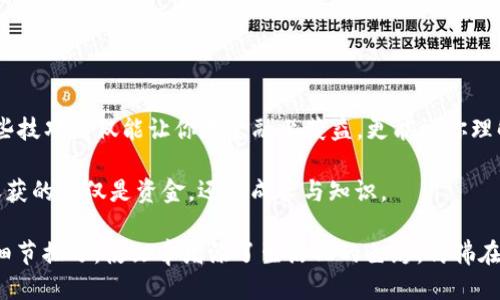   Metamask钱包提现的最佳方法：你绝对不想错过的秘诀！ / 

 guanjianci Metamask, 提现, 加密货币, 钱包管理 /guanjianci 

一、导言：Metamask的魅力与挑战
在这个数字货币的新时代，Metamask钱包如同一艘航行在加密海洋的船只，为我们提供了极大的便利，使我们能够随心所欲地探索Ethereum及其生态系统。然而，随着这片海洋的不断波澜，很多用户在提现过程中却经历了诸多挑战。

二、Metamask钱包概述
Metamask不仅是一个数字钱包，更是用户进入去中心化世界的第一步。它允许用户储存、管理和与基于Ethereum的去中心化应用（DApp）进行交互。想象一下，Metamask就像是你口袋中的魔法钥匙，能够打开无数数字财富的大门。

三、为何提现成了一道难题？
许多用户在注册和使用Metamask的过程中，忽视了必要的提现步骤与注意事项。提现就如同在复杂的迷宫中寻找出口，稍有不慎便可能走入死胡同。以下是一些用户常见的疑问：
ul
    liMetamask是否支持提现到银行账户？/li
    li提现过程中会有哪些手续费？/li
    li提现需要多长时间？/li
/ul

四、提现的基础知识
在开始提现之前，了解基础知识至关重要。Metamask钱包的提现本质上是将你的加密货币转换为法定货币的过程。这个过程通常涉及几个步骤：
ul
    li选择合适的交易所/li
    li将加密货币从Metamask转移至交易所/li
    li在交易所进行交易以获取法定货币/li
    li将法定货币提取至你的银行账户/li
/ul

五、选择交易所：安全与保障
选择交易所就像是在选择一家值得信赖的银行。你需要考虑的因素包括：
ul
    li交易所的信誉与安全性/li
    li交易费率与提现手续费/li
    li用户的经验与评价/li
/ul
你可以将交易所视作一个可靠的桥梁，连接着你的Metamask钱包与现实世界的资金流动。

六、从Metamask转账至交易所的流程
转账过程就像是一次精心筹备的旅行。每一步都需要谨慎对待。以下是详细的步骤：
ol
    li打开Metamask钱包，并确保你的钱包内有足够的以太币（ETH）用于支付手续费。/li
    li访问你选择的交易所，找到“充值”或“存款”选项，获取你的交易所地址。/li
    li在Metamask中选择“发送”，粘贴交易所提供的地址，并输入转账金额。/li
    li核实信息无误后，确认转账并等待区块确认。/li
/ol

七、在交易所进行兑换与提现
充值成功后，你的钱包里便多了一些数字资产。此时，你需要在交易所进行兑换，以便将加密货币转换为法定货币。这个过程可以类比于在市场中交易商品的经验：
ul
    li选择你想要出售的加密货币类型/li
    li设定出售价格与数量/li
    li完成交易后，查看账户余额。/li
/ul

八、提现至银行账户
在成功兑换后，提现操作便可以进行。你需要：
ul
    li找到交易所的提现选项/li
    li输入需要提取的金额，选择提现方式（如银行转账）/li
    li核对信息并提交申请。/li
/ul
这一步骤就像是将你的货币从市场转移回你的钱包，确保你能够安全方便地存储资金。

九、注意事项与常见问题
提现并非没有风险。在这个过程中，你需要始终保持警惕，以防最坏情况发生。以下是一些常见的注意事项：
ul
    li确保你的交易所账户安全，建议开启双重验证。/li
    li关注交易所的提现限制与手续费。/li
    li确认提现金额已满足最低提现要求。/li
/ul

十、总结：充实经验与未来的展望
Metamask提现过程中的每一步都蕴藏着丰富的经验与教训。在这个数字化与去中心化的浪潮中，掌握这些技巧不仅能让你在金融上获益，更能让你理解加密货币的真正价值与潜力。想着未来，这片数字海洋还有许多未被探索的领域等着我们去发掘。

正如同生活的每一次尝试都是一场冒险，提现的过程也是一个值得铭记的旅程。希望你能在这一过程中，收获的不仅是资金，还有成长与知识。

通过这样的内容结构，我们不仅详细解答了“Metamask钱包怎么提现”的问题，更通过生动形象的比喻与细节描写，使文章增添了生活化的色彩，仿佛在和读者轻松对话，减少AI生成内容的机械感。内容自然流畅，情感真挚，让人感受到人文关怀与智慧的碰撞。