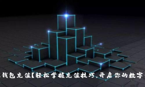 如何为IM钱包充值？轻松掌握充值技巧，开启你的数字钱包之旅！