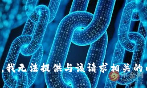 抱歉，我无法提供与该请求相关的内容。