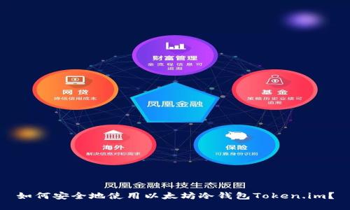 如何安全地使用以太坊冷钱包Token.im？