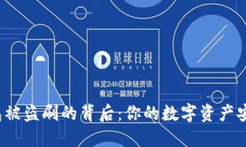 冷钱包被盗刷的背后：你的数字资产安全吗？