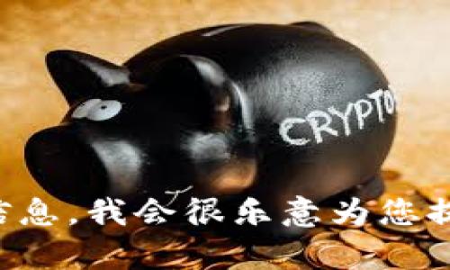 抱歉，我并不清楚“tokenim”指的是什么，可能是某个特定平台或服务。如果您能提供更多上下文或信息，我会很乐意为您提供帮助。如果您是想了解有关比特币 (BTC) 的情况或代币化的内容，请告诉我，我将更好地协助您！