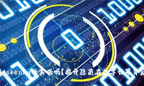 你能分辨tokenim的真伪吗？揭开隐藏在数字世界背后的秘密！