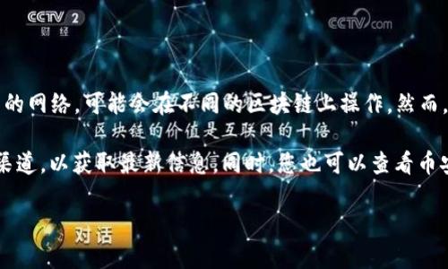 截至我知识的截止日期（2023年10月），Tokenim 是一个致力于提供去中心化金融（DeFi）解决方案和数字资产的网络，可能会在不同的区块链上操作。然而，是否在币安链（Binance Smart Chain，BSC）上支持或推出其代币，具体信息可能会随着时间发展而有所变化。

如果您希望了解Tokenim是否支持币安链或获取最新的公告，建议您访问Tokenim的官方网站或官方社交媒体渠道，以获取最新信息。同时，您也可以查看币安链的相关文档和社区来确认Tokenim在该平台上的状态。

如果您有其他关于区块链或Tokenim的问题，请随时问我！
