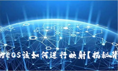 冷钱包里的EOS该如何进行映射？揭秘背后的秘密！