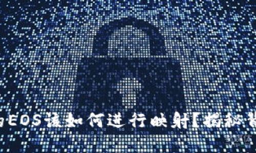 冷钱包里的EOS该如何进行映射？揭秘背后的秘密！