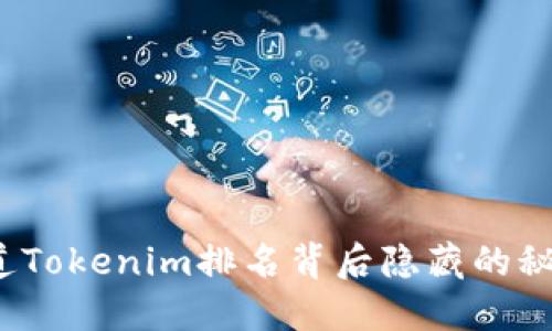 你知道Tokenim排名背后隐藏的秘密吗？