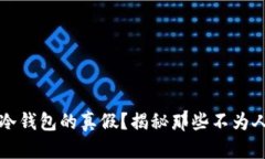 如何辨别冷钱包的真假？揭秘那些不为人知的细