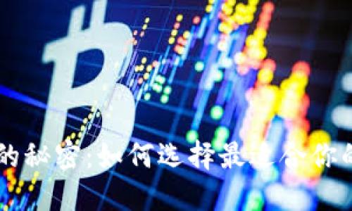 探索数字币APP官网的秘密：如何选择最适合你的数字资产交易平台？