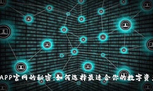 探索数字币APP官网的秘密：如何选择最适合你的数字资产交易平台？