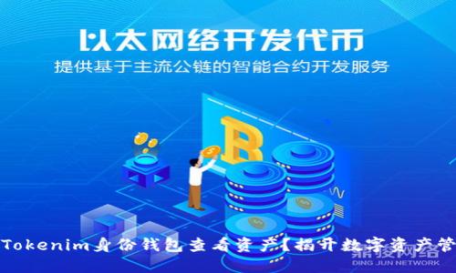 如何通过Tokenim身份钱包查看资产？揭开数字资产管理的秘密