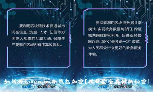 如何为Token.im冷钱包加密？揭开安全存储的秘密！
