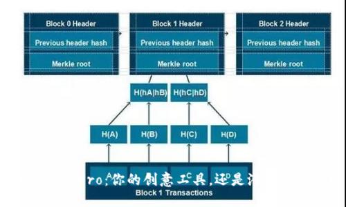 解锁波宝Pro：你的创意工具，还是潜藏的陷阱？