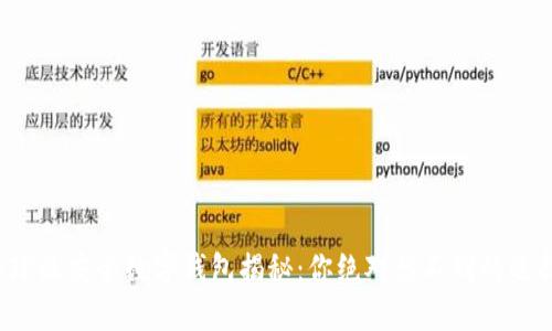 全球最安全数字钱包揭秘：你绝对想不到的选择！