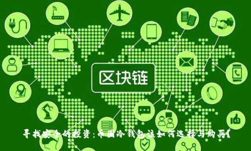 寻找安全的投资：币圈冷钱包该如何选择与购买？