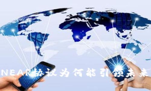 在币圈中，NEAR协议为何能引领未来发展趋势？