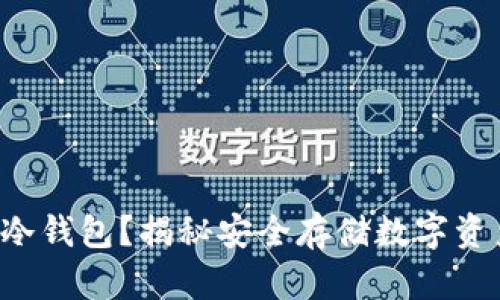 如何制作冷钱包？揭秘安全存储数字资产的秘密！