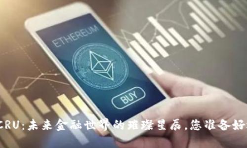 数字货币CRU：未来金融世界的璀璨星辰，您准备好迎接了吗？