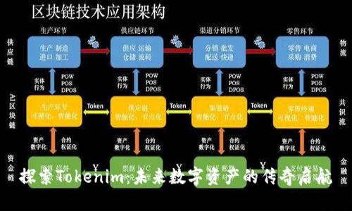 探索Tokenim：未来数字资产的传奇启航