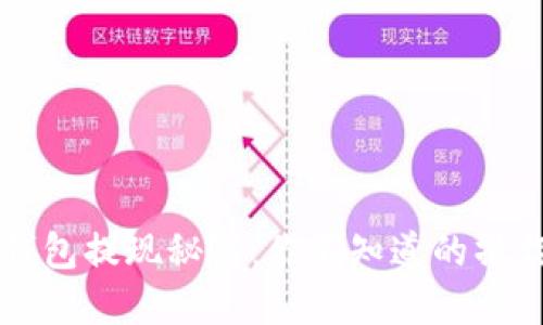 购宝钱包提现秘籍：你不知道的操作细节